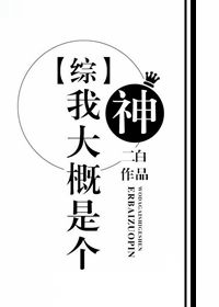 我大概是个神了吧