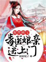 腹黑萌宝毒医娘亲送上门免费阅读