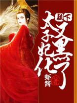 殿下太子妃又黑化了免费阅读