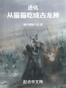 进化:从猫猫吃成古龙种