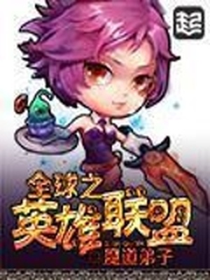 全球之英雄联盟小说免费阅读