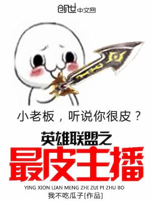 英雄联盟之皮皮主播