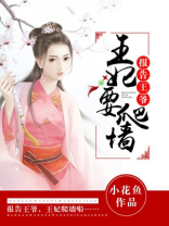 报告王爷王妃要爬墙 小说