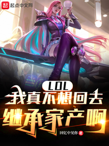 我真不想继承家产 小说