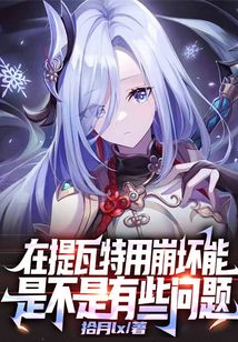 在提瓦特用崩坏能是不是有些问题笔趣阁