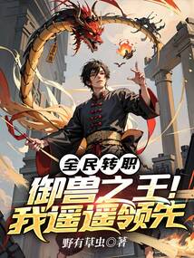 全民御兽神级进化史