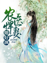 农医悍妻她好飒 小说