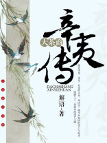 大茶商辛夷传 解语