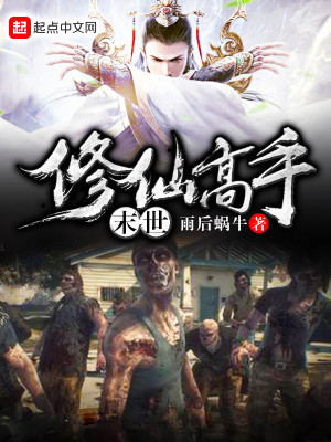 末世修仙高手百度百科