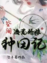 空间逃荒娇娘种田记免费阅读