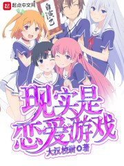 真人模拟恋爱游戏