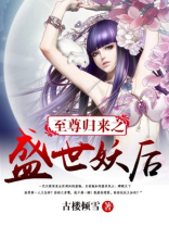 至尊归来之盛世妖后 小说