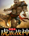 兽界之虎族战神