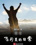 死宅飞行员的日常