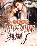 三宝来袭，神医妈咪飒爆了