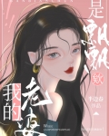 我的老婆是飘飘欸！
