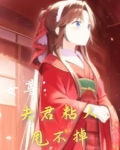 女尊：夫君粘人甩不掉