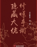 隐藏大佬修炼手册