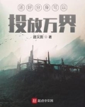 还好分身可以投放万界