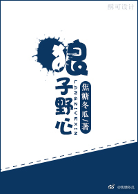 狼子野心告诉我们什么道理