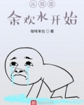 从我是余欢水开始