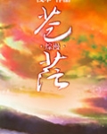 [综漫]苍茫