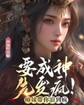 要成神先成魔