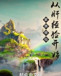 家族修仙:从肝经验开始