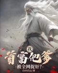 我:首富他爹,被全网捉奸?