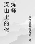 深山里的修炼师漫画全集