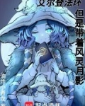 艾尔登法环,但是带着风灵月影