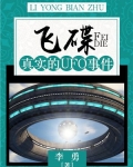 飞碟：真实的UFO事件