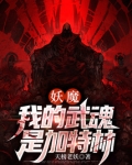 妖魔;我的武魂是加特林