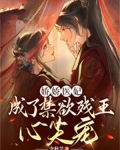 娇娇医妃，成了禁欲残王心尖宠