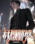 开局就被系统拯救了