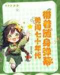 带着随身弹幕，勇闯七十年代