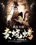 我在大唐卖烧烤