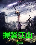 握紧江山