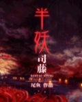 半妖司藤