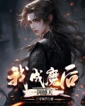 我，成魔后，一剑撼天