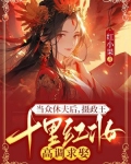 当众休夫后,摄政王十里红妆高调求娶
