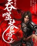 吞噬苍穹
