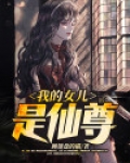 我的女儿是仙尊