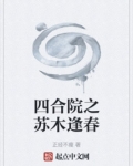 四合院之苏木逢春