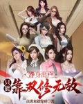 净身出户，只能靠双修无敌