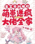 首富爸妈被抢,萌崽迷疯大佬全家 木倾歌
