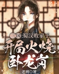 三国:蜀汉败家子,开局火烧卧龙岗