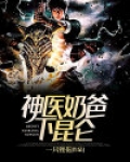 神医奶爸下昆仑