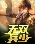无双兵少