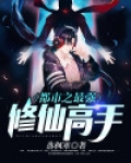 都市之最强修仙高手